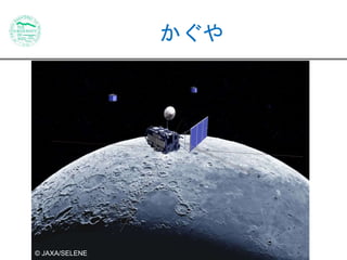 かぐや 
© JAXA/SELENE 
 
