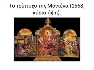 Το τρίπτυχο της Μοντένα (1568, 
κύρια όψη). 
 