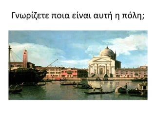 Γνωρίζετε ποια είναι αυτή η πόλη; 
 