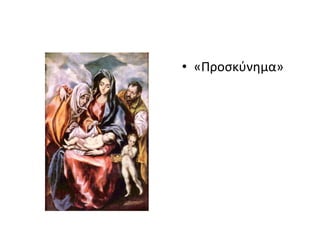 • «Προσκύνημα» 
 