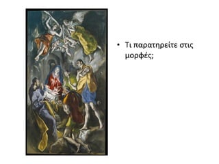 • Τι παρατηρείτε στις 
μορφές; 
 