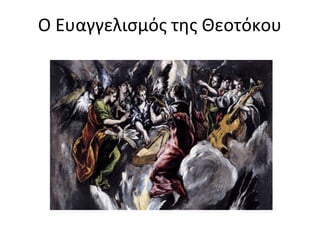 Ο Ευαγγελισμός της Θεοτόκου 
 