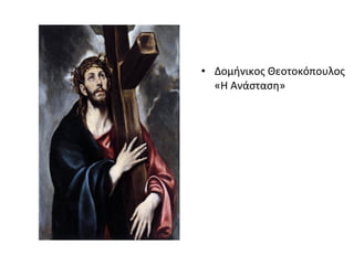 • Δομήνικος Θεοτοκόπουλος 
«Η Ανάσταση» 
 