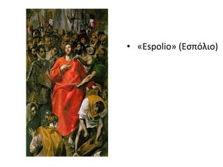 • «Espolio» (Εσπόλιο) 
 