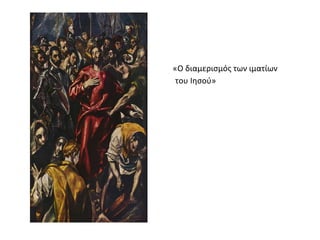 «Ο διαμερισμός των ιματίων 
του Ιησού» 
 