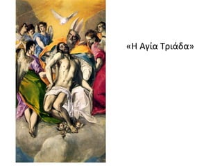 «Η Αγία Τριάδα» 
 