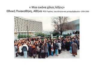 « Μια εικόνα χίλιες λέξεις» 
Εθνική Πινακοθήκη, Αθήνα «Ελ Γκρέκο, ταυτότητα και μεταμόρφωση» 1999-2000 
 