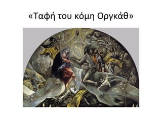 «Ταφή του κόμη Ογκάθ» 
 