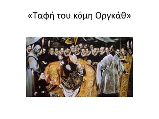 «Ταφή του κόμη Ογκάθ» 
 