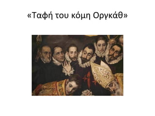 «Ταφή του κόμη Ογκάθ» 
 