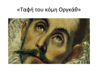 «Ταφή του κόμη Ογκάθ» 
 