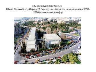 « Μια εικόνα χίλιες λέξεις» 
Εθνική Πινακοθήκη, Αθήνα «Ελ Γκρέκο, ταυτότητα και μεταμόρφωση» 1999- 
2000 (πανοραμική άποψη) 
 