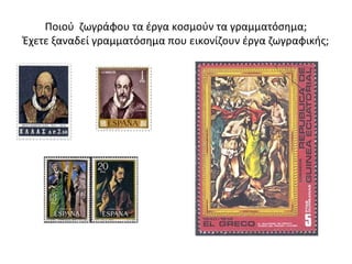 Ποιού ζωγράφου τα έργα κοσμούν τα γραμματόσημα; 
Έχετε ξαναδεί γραμματόσημα που εικονίζουν έργα ζωγραφικής; 
 