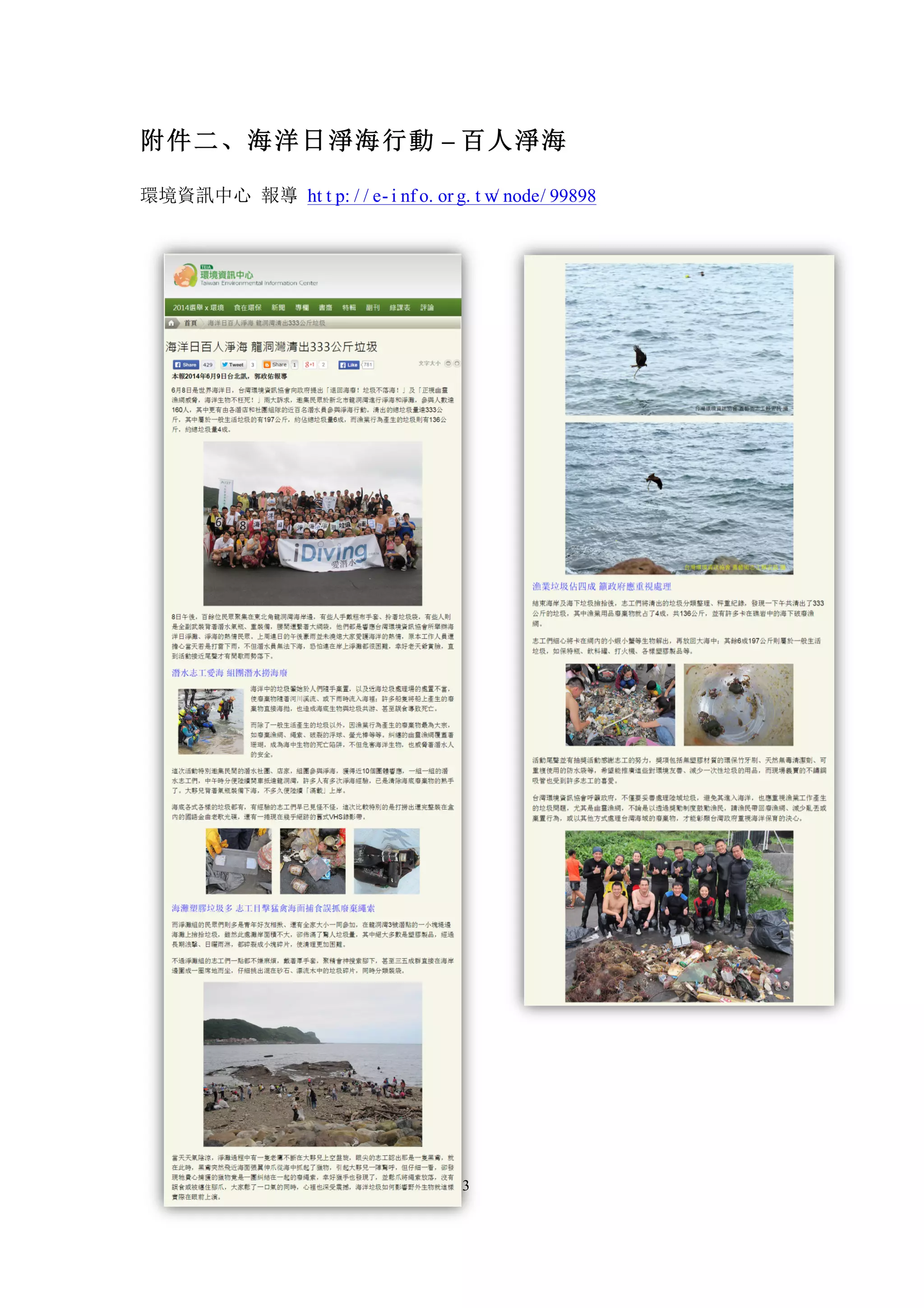63
附件二、海洋日淨海行動 – 百人淨海
環境資訊中心 報導 ht t p: / / e- i nf o. or g. t w/ node/ 99898
 