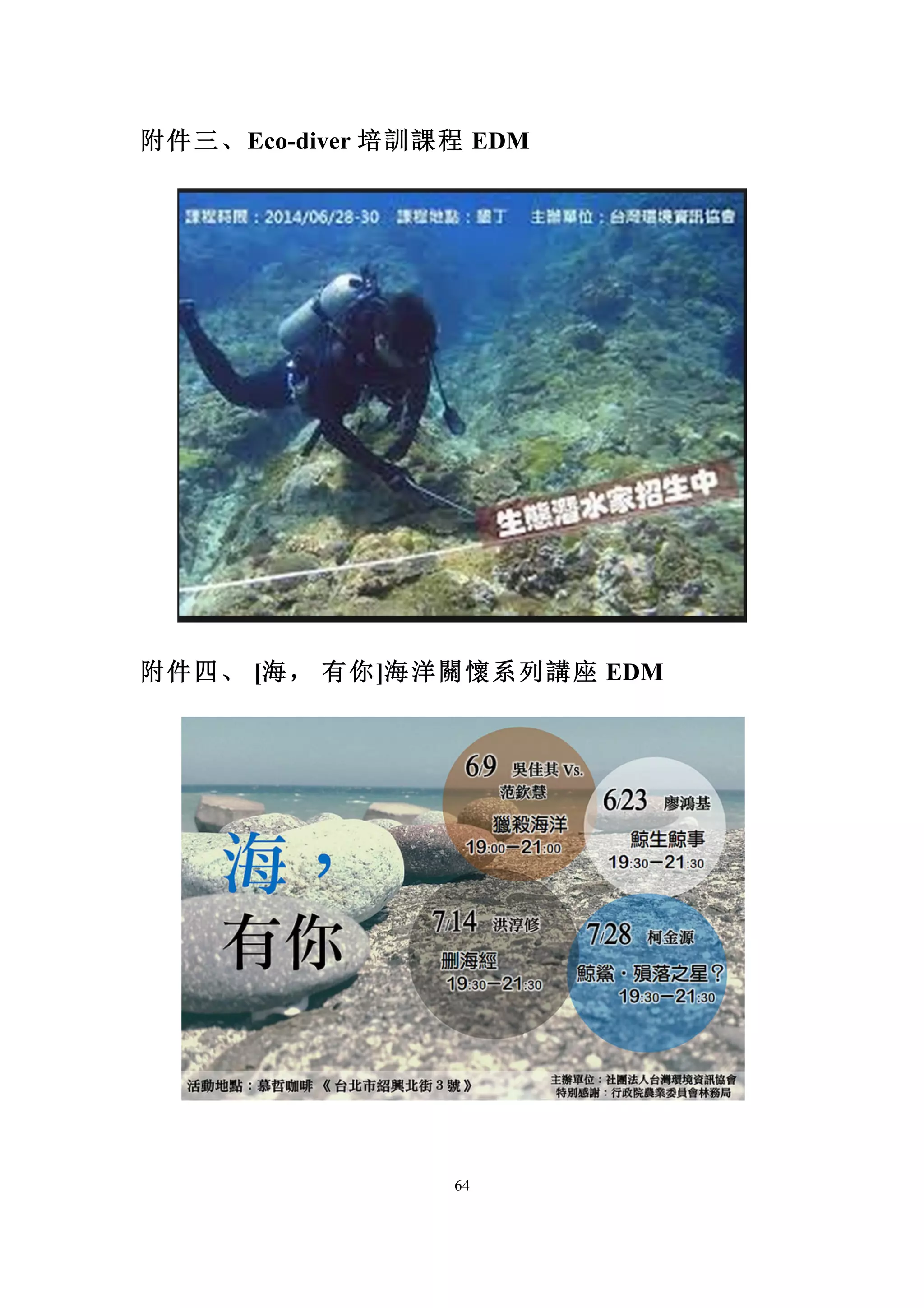 64
附件三、Eco-diver 培訓課程 EDM
附件四、 [海， 有你]海洋關懷系列講座 EDM
 