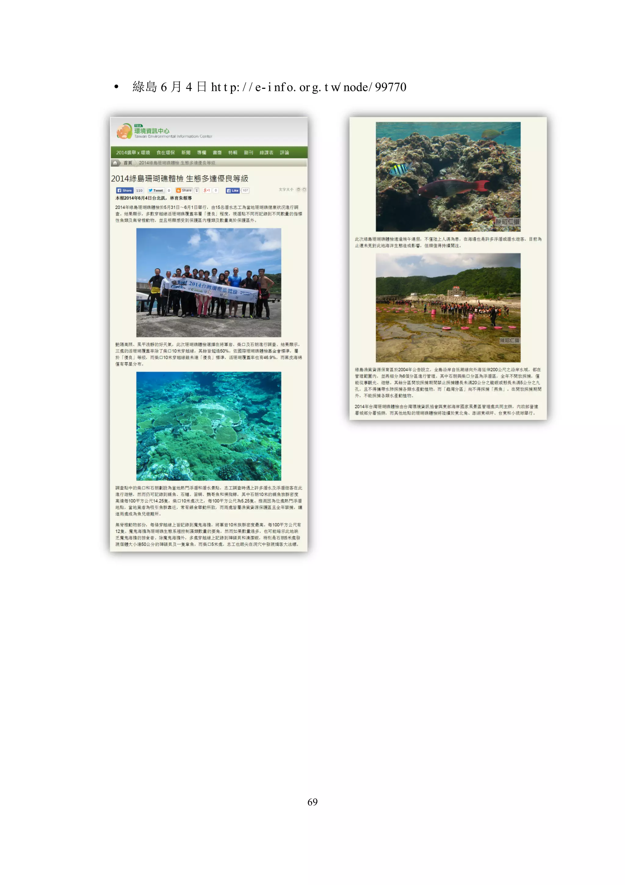 69
• 綠島 6 月 4 日 ht t p: / / e- i nf o. or g. t w/ node/ 99770
 