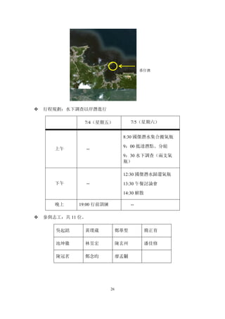 2014台灣珊瑚礁體檢成果報告 Taiwan ReefCheck Annual Report 2014