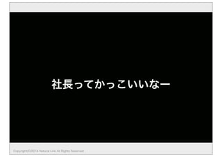 社長ってかっこいいなー
Copyright(C)2014 Natural Link All Rights Reserved
 