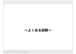 ∼よくある誤解∼
Copyright(C)2014 Natural Link All Rights Reserved
 