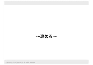 ∼褒める∼
Copyright(C)2014 Natural Link All Rights Reserved
 