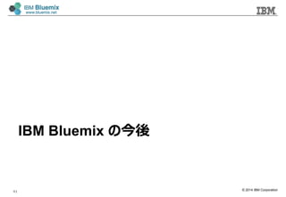 © 2014 IBM Corporation
41
IBM Bluemix の今後
 