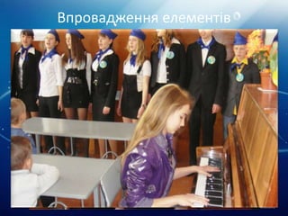 Впровадження елементів
міжкультурної освіти
1. Пошук знань про представників музичної
культури інших народів (повідомлення, проекти)
2. Аналіз культурних традицій різних народів,
пошук спільних традицій
3. Через пісню та різні види музичної діяльності діти
пізнають душу іншого народу
4. Міжпредметні зв'язки проведення спільних
позакласних заходів з вчителями іноземної мови
 