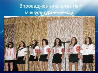 Впровадження елементів
міжкультурної освіти
5. Розуміння особливостей інших національних картин
світу дає усвідомлення причетності до традицій свого
народу
• Участь у шкільних заходах до Різдвяних свят (2008-2011 роки)
• Участь у міському конкурсі «Різдвяна зірка» - (2009 рік, 3 місце)
• Акція «Осівтянський рушник» (2010 рік)
• «Поетичний марафон» (2010 рік)
• Акція «Розмалюй писанку» (2011 рік)
• Шкільне свято «Козацькі забави» (2008 рік)
 