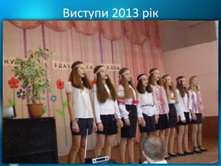 Виступи 2013 рік
 