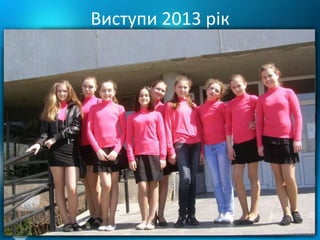 Виступи 2013 рік
 