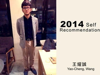2014 Self
Recommendation
王耀誠
Yao-Cheng, Wang
 