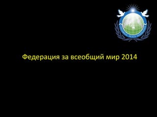 Федерация за всеобщий мир 2014
 