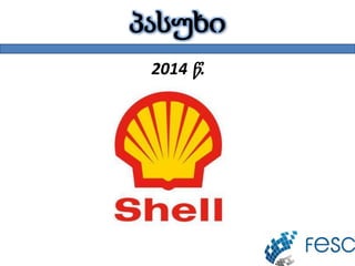 პასუხი
2014 წ.
 