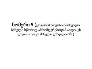 ნომერი 5 (გოგონამ თავისი მომავალი
სახელი სწორედ ამ სიმღერებიდან აიღო, ეს
გოგონა კოკო შანელი გახლდათ )
 