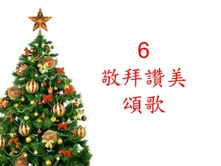 6
敬拜讚美
頌歌
 