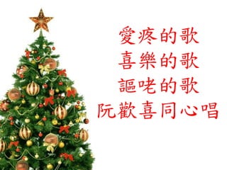 愛疼的歌
喜樂的歌
謳咾的歌
阮歡喜同心唱
 