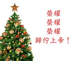 榮耀
榮耀
榮耀
歸佇上帝！
 