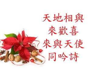 天地相與
來歡喜
來與天使
同吟詩
 