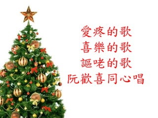 愛疼的歌
喜樂的歌
謳咾的歌
阮歡喜同心唱
 