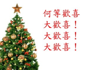 何等歡喜
大歡喜！
大歡喜！
大歡喜！
 