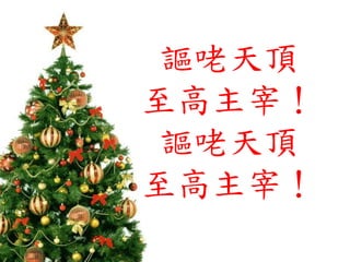 謳咾天頂
至高主宰！
謳咾天頂
至高主宰！
 