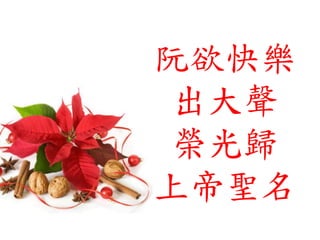 阮欲快樂
出大聲
榮光歸
上帝聖名
 