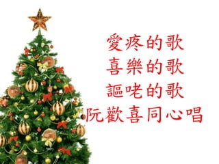 愛疼的歌
喜樂的歌
謳咾的歌
阮歡喜同心唱
 