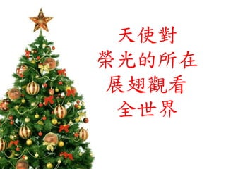 天使對
榮光的所在
展翅觀看
全世界
 