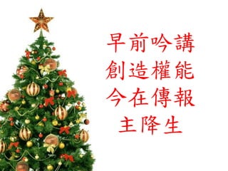 早前吟講
創造權能
今在傳報
主降生
 