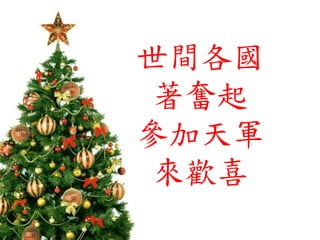 世間各國
著奮起
參加天軍
來歡喜
 