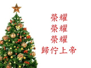 榮耀
榮耀
榮耀
歸佇上帝
 