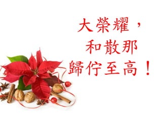 大榮耀，
和散那
歸佇至高！
 