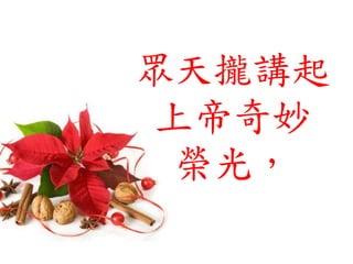 眾天攏講起
上帝奇妙
榮光，
 