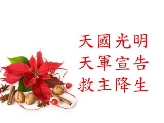 天國光明
天軍宣告
救主降生
 