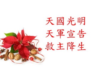 天國光明
天軍宣告
救主降生
 